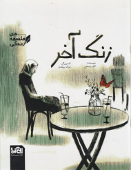 زنگ آخر (فلسفه زندگی من)