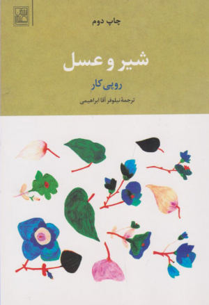 شیر و عسل