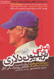 مربی تریلیون دلاری (دستورالعمل های رهبری بیل کمپل از سیلیکون ولی)