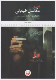 راهنمای عکاسان خیابانی