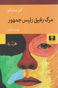 مرگ رفیق رئیس جمهور