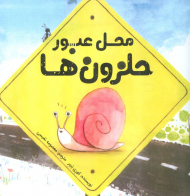 محل عبور حلزون ها