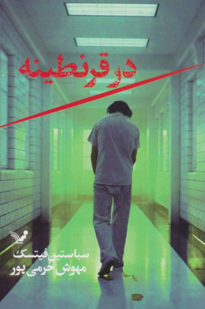 در قرنطینه