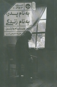 به نام پدر به نام زندگی