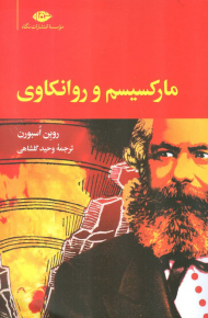 مارکسیسم و روانکاوی