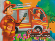 آتش نشان (هر کسی شغلی داره 1)