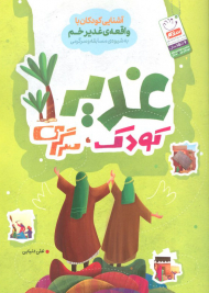 غدیر، کودک، سرگرمی ( آشنایی کودکان با واقعه ی غدیر خم )