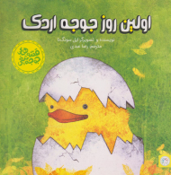 اولین روز جوجه اردک (قصه های جوجه تیغی)