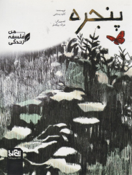 پنجره (فلسفه زندگی من)