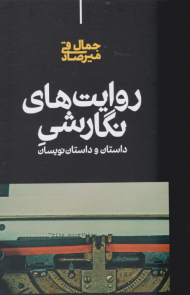 روایت های نگارشی (داستان و داستان نویسان)
