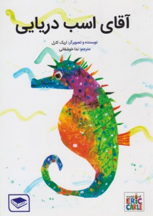 آقای اسب دریایی