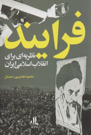 فرایند (نظریه ای برای انقلاب اسلامی ایران)