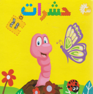 حشرات (کوچولو بچین)