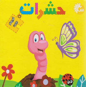 حشرات (کوچولو بچین)