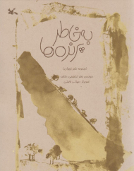 به خاطر پرنده ها (مجموعه شعر نوجوان)