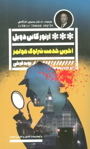 آخرین خدمت شرلوک هولمز