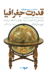 قدرت جغرافیا ( دنباله ای بر جبر جغرافیا - نقشه هایی که اکنون و آینده ی جهان را آشکار می کنند! )