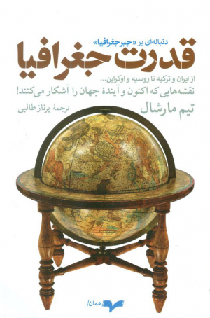 قدرت جغرافیا ( دنباله ای بر جبر جغرافیا - نقشه هایی که اکنون و آینده ی جهان را آشکار می کنند! )