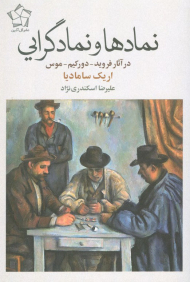نماد ها و نمادگرایی ( در آثار فروید - دورکیم - موس )