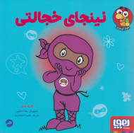 نینجای خجالتی