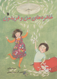 خاطره های من و فریدون