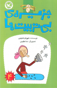 جزیره ی بی تربیت ها 4