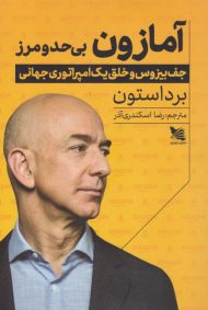 آمازون بی حد و مرز (جف بیزوس و خلق یک امپراتوری جهانی)
