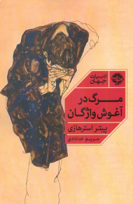 مرگ در آغوش واژگان