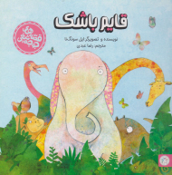 قایم باشک (قصه های جوجه تیغی)