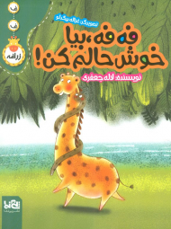 فه فه بیا خوش حالم کن! ( ف ف زرافه )