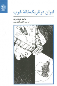 ایران در تاریک خانه غرب