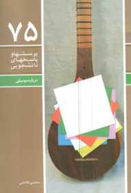 درباره موسیقی ( پرسشها و پاسخهای دانشجویی - دفتر 75 )