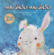خرگوش برفی خرگوش بهاری (قصه های جوجه تیغی)