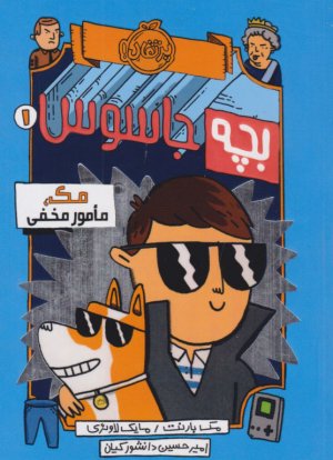 مک مامور مخفی (بچه جاسوس 1)