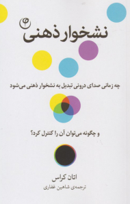 نشخوار ذهنی (چه زمانی صدای درونی تبدیل به نشخوار ذهنی می شود و چگونه می توان آن را کنترل کرد؟)
