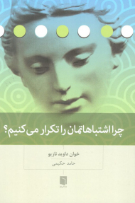 چرا اشتباهاتمان را تکرار می کنیم؟