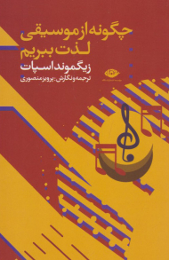 چگونه از موسیقی لذت ببریم