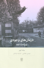 درمان های وجودی