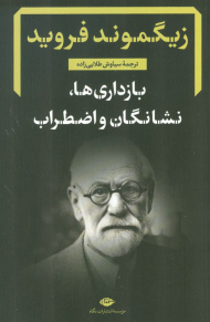 بازداری ها ، نشانگان و اضطراب