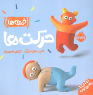 خمیری ها ( حرکت ها - آشنایی با مفاهیم اولیه )