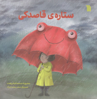 ستاره ی قاصدکی