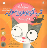 گربه کوچولوی سفید و پرنده ( اولین کتاب علمی من جلد 5 )