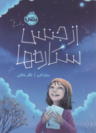 از جنس ستاره ها