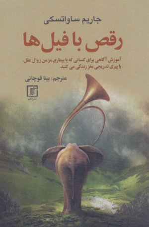 رقص با فیل ها (آموزش آگاهی برای کسانی که با بیماری مز من زوال عقل یا پیری تدریجی مغز زندگی می کنند)