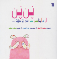 پن پن از دایناسورها می ترسید...