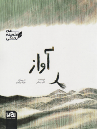 آواز (فلسفه زندگی من)