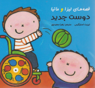 قصه های لیزا و ماتیا (دوست جدید)