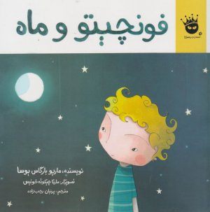 فونچیتو و ماه