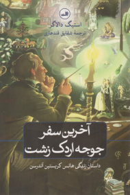 آخرین سفر جوجه اردک زشت (داستان زندگی هانس کریستین آندرسن)