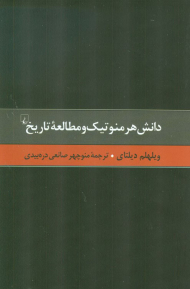 دانش هرمنوتیک و مطالعه تاریخ